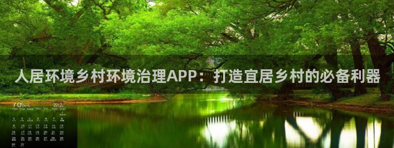 k8凯发中国：人居环境乡村环境治理APP：打造宜居乡村的必备利器