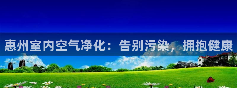 凯发网娱乐官网登录：惠州室内空气净化：告