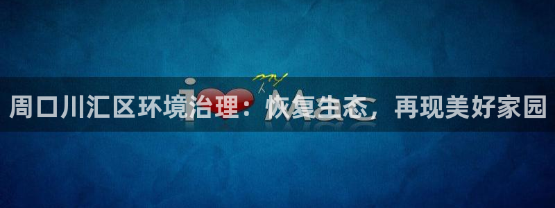 凯发k8·中国官方网站|周口川汇区环境治